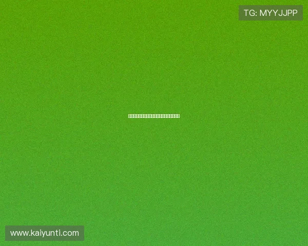 开云波胆最高限额避坑指南数字高频玩法防骗 开云波胆最高限额避坑指南数字高频玩法防骗